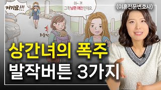 남편과 외도를 당당히 폭로하는 상간녀, 무엇이 그녀를 폭주하게 하였나 I 이혼전문변호사 한승미