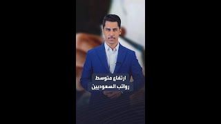 ارتفاع متوسط رواتب السعوديين