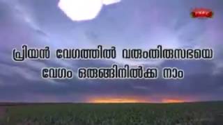 PRIYAN VEGATHIL VARUM(പ്രീയൻ വേഗത്തിൽ വരും തിരുസഭയെ വേഗം ഒരുങ്ങിനിൽക്കാ നാം ) TPM MALAYALAM SONG