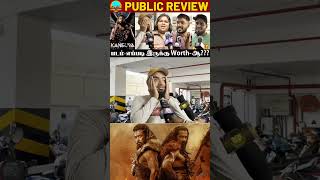 முடியல Bro😅🤣 Kanguva Public Review | Kanguva Review | Kanguva Movie Review | Suriya #shorts