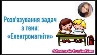 урок 10. Розв'язування задач з теми: «Електромагніти»