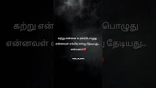 kadhal varigal |tamil whatsapp status |kadhal kavithai #lovewhatsappstatus#kadhalkavithai#lovestatus