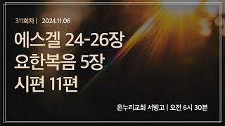 [온누리 공동체성경읽기] 에스겔 24-26장, 요한복음 5장, 시편 11편 (311회차) | 2024.11.06