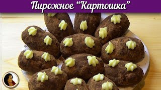 Пирожное картошка из печенья. Картошка из печенья быстрый и вкусный рецепт