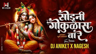 सोडूनी गोकुळाच बा रे | Soduni Gokulas Ba Re Dj Song | Dj Aniket Nagesh | Soduni Gokulas Ba Re Song