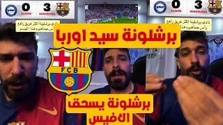 ردة فعل بلال حداد فوز برشلونة 3-0 الافيس هاترك ليفا هداف العالم برشلونة افضل نادي بأوربا 😱💥