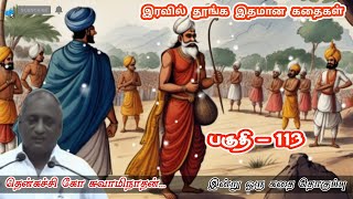 அதிகப்படியான அன்பு , சில சமயங்களில் அர்த்தமில்லாமல் போகும் | கவலை மறந்து தூங்கThenkachiKoSwaminathan