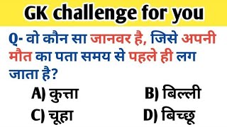 GK || General knowledge || GK questions and answers in hindi || gk quiz, gk