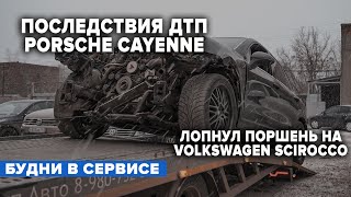 ПОСЛЕДСТВИЯ ДТП PORSCHE CAYENNE. ЛОПНУЛ ПОРШЕНЬ НА VOLKSWAGEN SCIROCCO