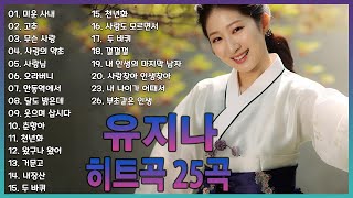 한국 민요 메들리 📀 유지나 노래모음: 미운 사내, 고추, 무슨 사랑, 사랑의 약초, 사랑님 🌻🌻