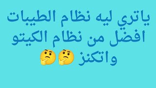 ياتري ليه نظام الطبيبات افضل من نظام الكيتو ونظام اتكنز لا نعرف السبب