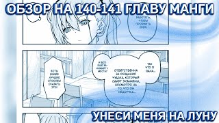 ОБЗОР НА 140-141 ГЛАВУ МАНГИ "УНЕСИ МЕНЯ НА ЛУНУ"