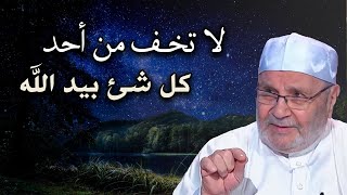 لاتخف من أحد كل شئ بيد الله , درس رائع يقوي قلبك للشيخ: محمد راتب النابلسي