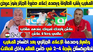 صدمة الإعلام الجزائري بعد اكتساح المغرب لطاجيكستان بنتيجة 4-2 في كأس العالم داخل الصالات شوفو لمروك