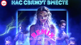 Пчела - Нас свяжут вместе ( Remix 2024)