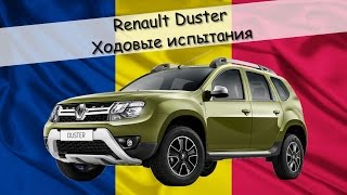 Ходовые испытания  Renault Duster