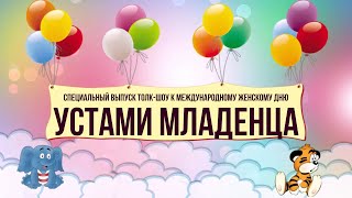 "Устами младенца" - специальный выпуск толк-шоу к Международному женскому дню