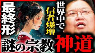 『宗教の完成形』創始者や教義が存在しない...日本発の超高度宗教「神道」がスゴすぎる...【岡田斗司夫 / サイコパスおじさん / 人生相談 / 切り抜き】