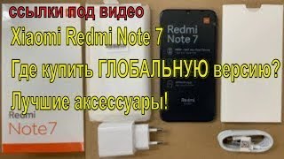 Xiaomi Redmi Note 7 - Где купить ГЛОБАЛЬНУЮ версию? Лучшие аксессуары!