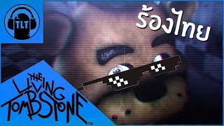 FNaF Song - Die In A Fire(FNaF3) - The Living Tombstone