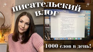 пишу 1000 слов каждый день | писательский влог