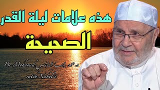 هذه علامات ليلة القدر الصحيحة إن أدركتها فهي خير لك من عبادة 83 سنة الشيخ محمد راتب النابلسي