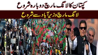 Imran Khan Ka Dobara Long March Wazir Abad Sa Shuro | Dhanak News