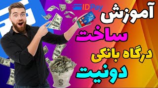 آموزش ساخت درگاه بانکی دونیت🤩 | در 3 دقیقه🥳