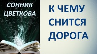 К чему снится дорога. Сонник Цветкова. Толкование снов.