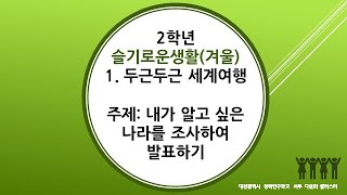 2학년 2학기 슬기로운생활 겨울 1단원 12차시