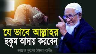 যে ভাবে আল্লাহর হুকুম আদায় করবেন আল্লামা লুৎফুর রহমান ওয়াজ ২০২৪ Allama Lutfur Rahman Waz 2024