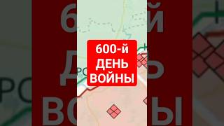 600 день войны карта