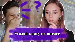 УГАДЫВАЮ  КНИГИ ПО ЦИТАТАМ feat Артур BookKingdom