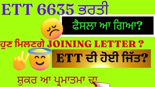 🙄Joining letter ਕਦੋਂ ਮਿਲਣਗੇ?🤓Stay vacate Ett 6635 new update Ett 2364 court case