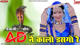 ऐडी नै कालों डसगो रै | तेजाजी DJ सॉन्ग | Rajasthani Super Hit Song, New Marwadi Video ,Rekha Mewara