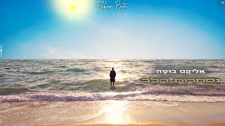 אליקם בוטה - נסתרות הלב (Prod by. Arik Znati)