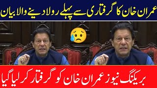 imran khan big statement after rest | Imran khan arrest | Imran khan new biyan