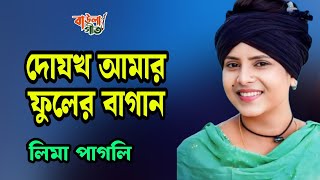 লিমা পাগলী | দোজখ আমার ফুলের বাগান যদি গো তোমারে পাই | Lima Pagli | Dujokh Amar Fuler Bagan |