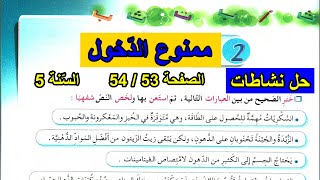 حل نشاطات اللغة العربية الصفحة 54/53 السنة الخامسة