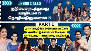 🚫Part 1 || Jesus Calls  ஊழியமா ?? தொழில் நிறுவனமா ?? ||  இவர்களின் தொழிலுக்கு வேலையாட்கள் தேவை !!