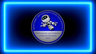 Окружной фестиваль робототехники в Чукотском автономном округе 2023.  «Гонки по линии»