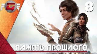 Прохождение Syberia 4: The World Before — Часть 8: Память прошлого