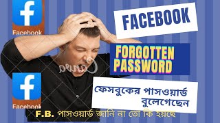 Forgotten pasword|ফেসবুকের পাসওয়ার্ড ভুলে গেছি| পাসওয়ার্ড লাগবে না বিডিও টি দেখলে