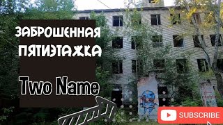 ЗАБРОШЕННАЯ ПЯТИ ЭТАЖКА В ВОИНСКОЙ ЧАСТИ|ЗАБРОШКА#7