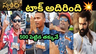 Skanda Movie Genuine Public Talk | Skanda Genuine Public Response | Public Review | Ram Pothineni