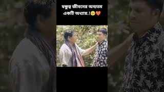 বন্ধুত্ব জীবনের অন্যতম একটি অধ্যায়.!🥺❤️🥺|| #mosharrof_karim #shortsfeed #ytshorts #trending