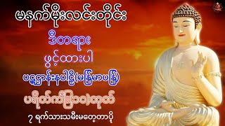 နံနက်တိုင်ဖွင့် ပဋ္ဌာန်းပါဠိ ၊ ပရိတ်ကြီး၁၁သုတ် နှင့် ဓါရဏပရိတ်တော်ကြီး 1 🙏🙏 1