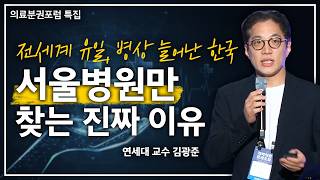 [특집] 죽기 직전의 응급상황에도 서울병원만 찾는 이유? l 김광준 교수 l 2024 지역의료분권포럼