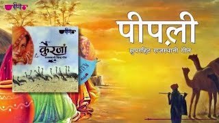 Pipli   पींपळी   Superhit Rajasthani Folk Song lyrics   Seema Mishra   Veena Music   Marwadi Lyrics