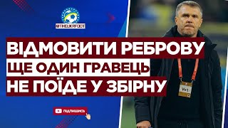 🚨 А ЦЕ ВЖЕ СЕРЙОЗНО! Ще один футболіст НЕ ПОЇДЕ до ЗБІРНОЇ | ФУТБОЛ УКРАЇНИ